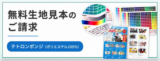 無料生地見本のご請求