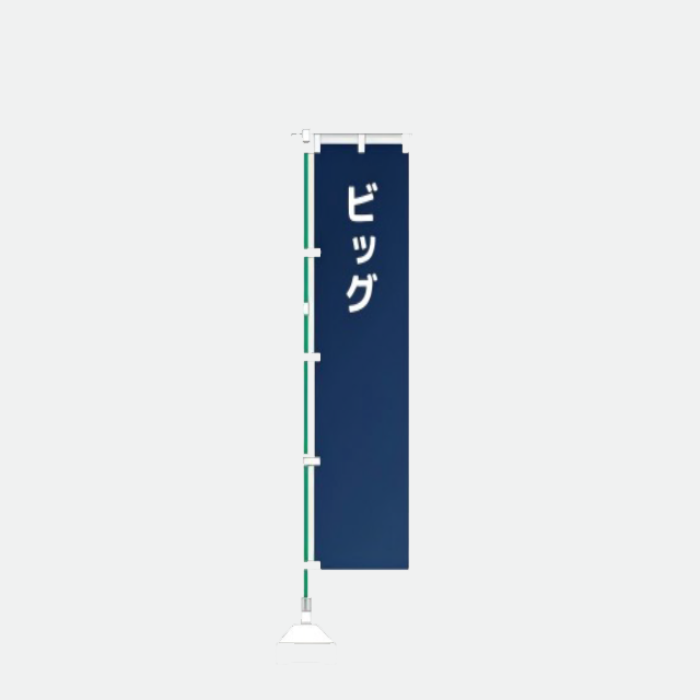 ピックのぼり700&times;2100mm
