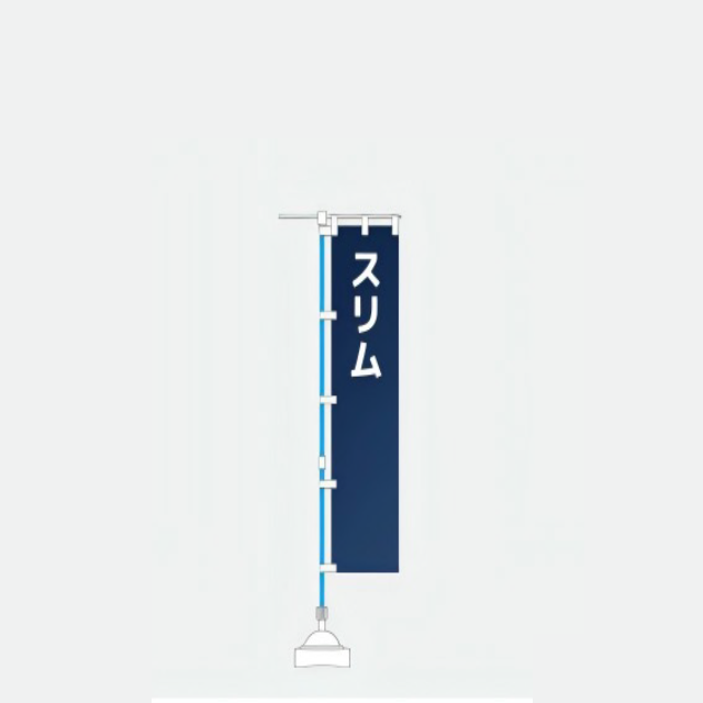 スリムのぼり450&times;1800mm