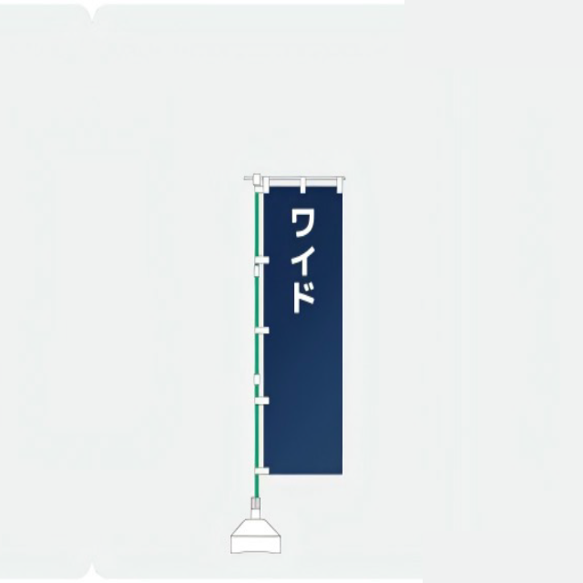 ワイドのぼり700&times;1800mm