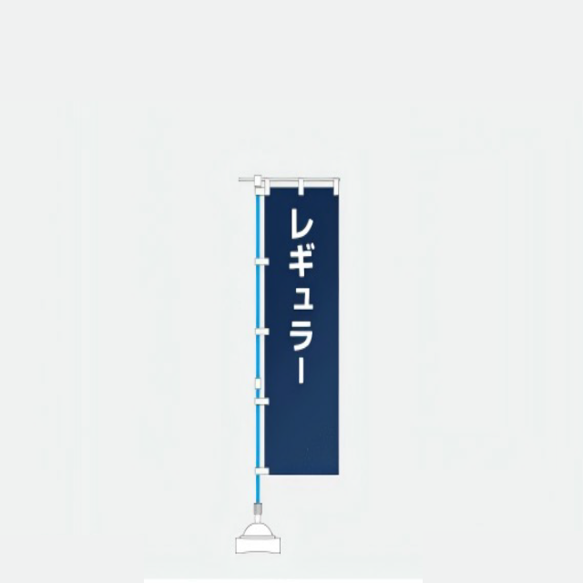 レギュラーのぼり600&times;1800mm