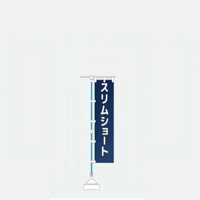 スリムショートのぼり450&times;1500mm