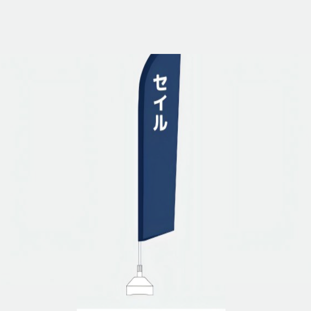 セイルのぼり900&times;3320mm