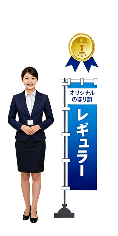 レギュラー