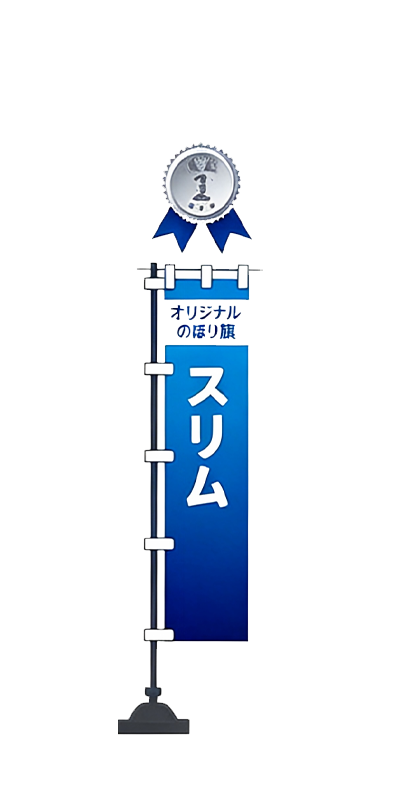 スリム