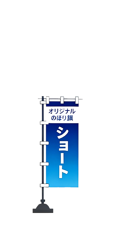 ショート