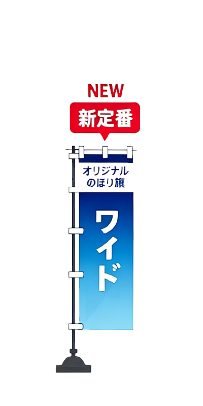 ワイド