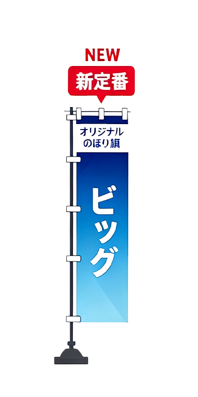 ビッグ
