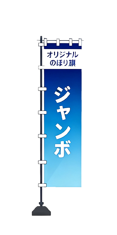 ジャンボ