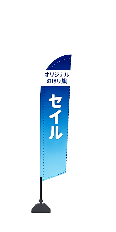 セイル