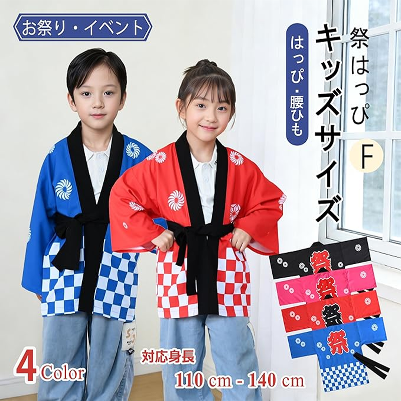 【2点セット】キッズ用黒色法被&times;1、帯&times;1