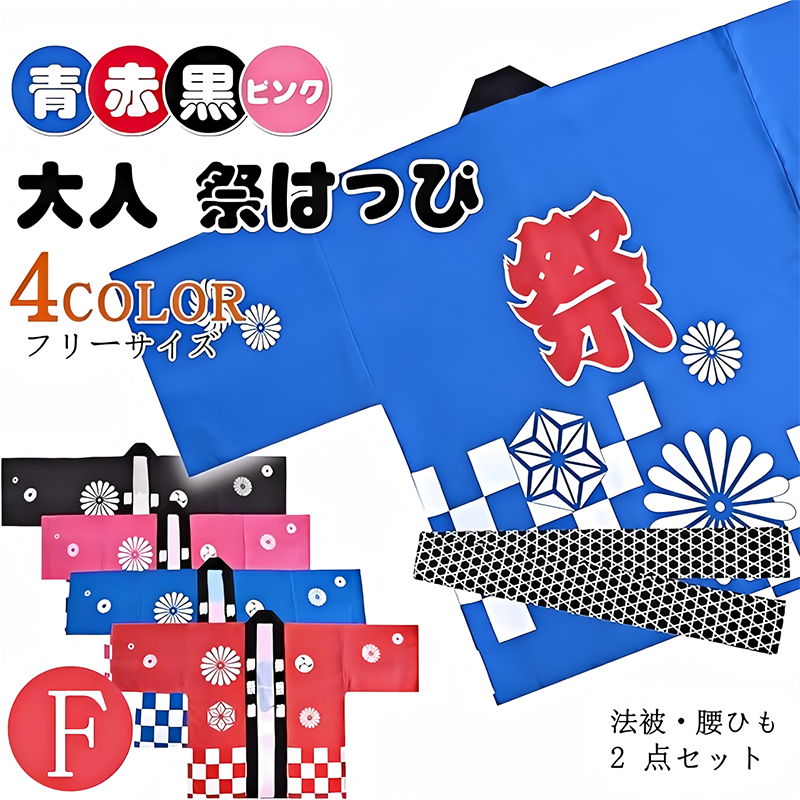 【2点セット】大人用青色法被&times;1、帯&times;1