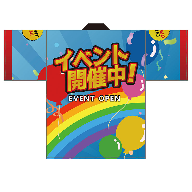 イベント開催中