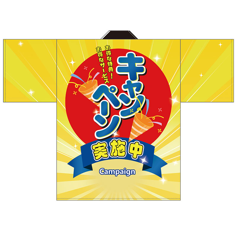 キャンペーン実施中