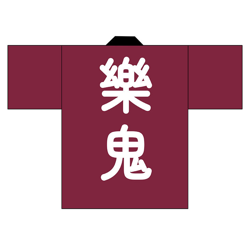 楽鬼
