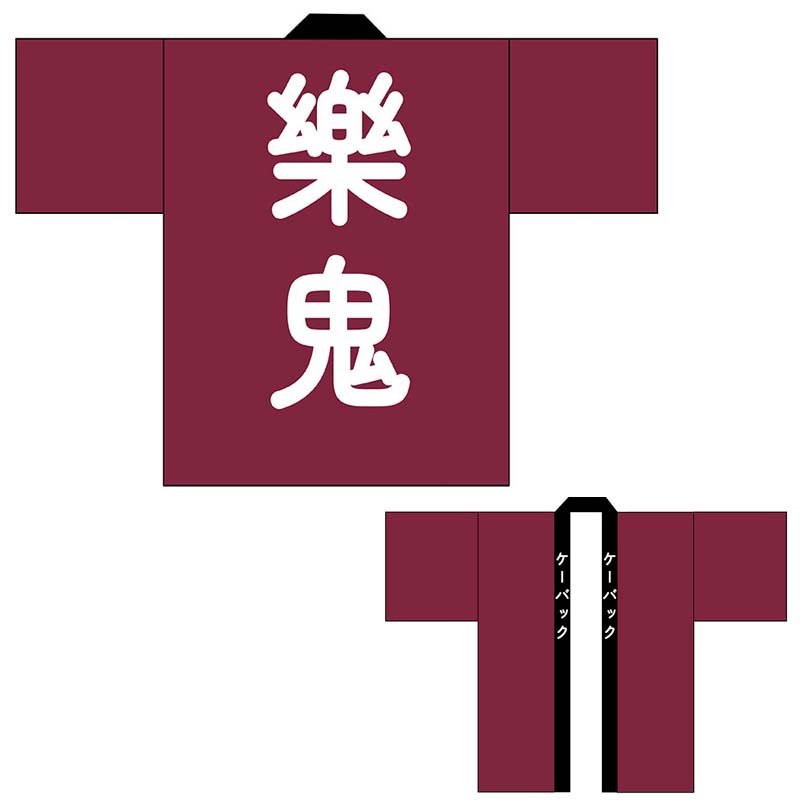 楽鬼