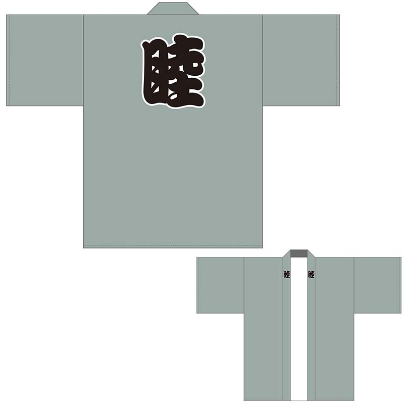 睦